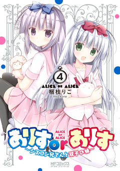 ありすorありす ～シスコン兄さんと双子の妹～ 4巻