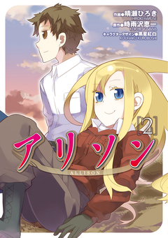 アリソン 2巻