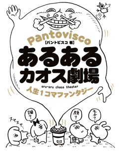 あるあるカオス劇場 1巻