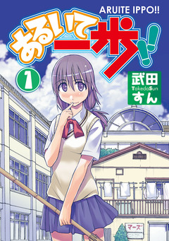 あるいて一歩!! 1巻