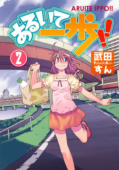 あるいて一歩!! 2巻