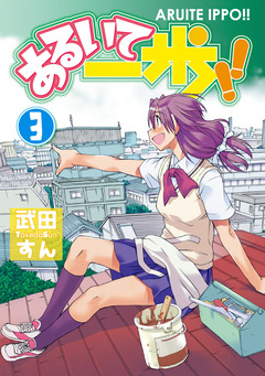 あるいて一歩!! 3巻