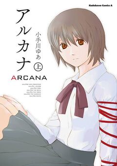 アルカナ 1巻