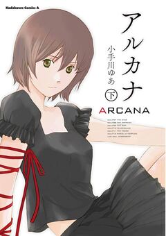 アルカナ 2巻