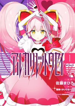 アルカリレットウセイ 1巻