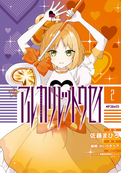 アルカリレットウセイ 2巻
