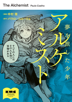 アルケミスト 夢を旅した少年 1巻
