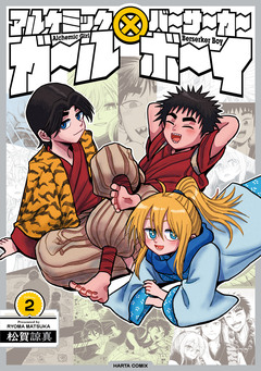 アルケミックガール×バーサーカーボーイ 2巻