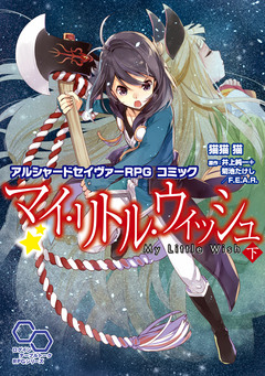 アルシャードセイヴァーRPG コミック マイ・リトル・ウィッシュ 2巻