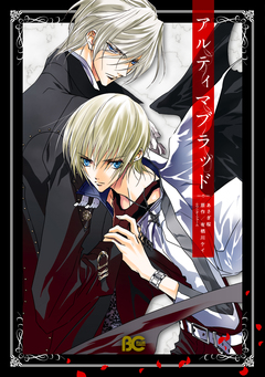 アルティマブラッド 1巻