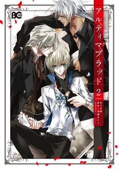 アルティマブラッド 2巻