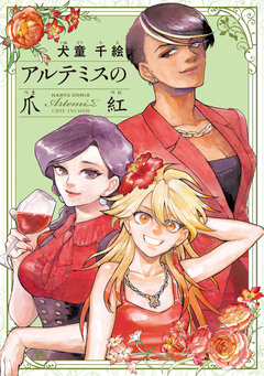 アルテミスの爪紅 1巻