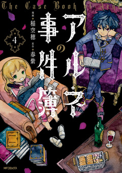 アルネの事件簿 4巻