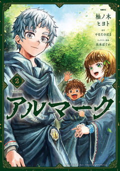 アルマーク 2巻