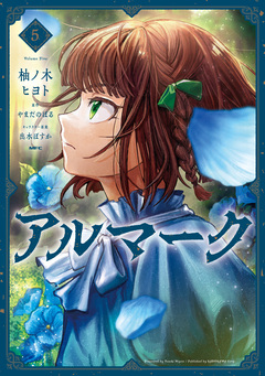 アルマーク 5巻
