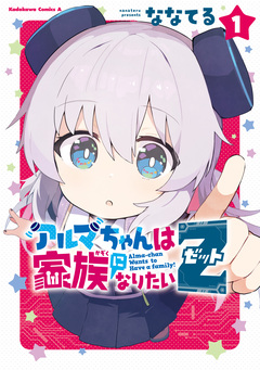 アルマちゃんは家族になりたいZ 1巻