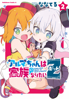 アルマちゃんは家族になりたいZ 2巻