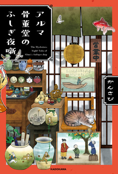 アルマ骨董堂のふしぎ夜噺 1巻