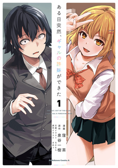ある日突然、ギャルの許嫁ができた 1巻