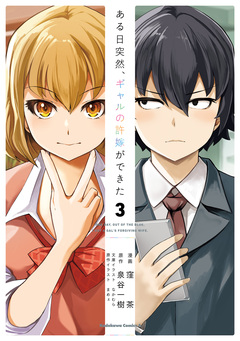 ある日突然、ギャルの許嫁ができた 3巻