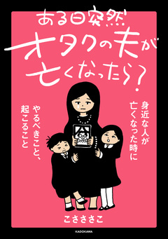 ある日突然オタクの夫が亡くなったら? 身近な人が亡くなった時にやるべきこと、起こること 1巻