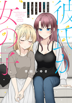 ある日彼氏が女の子になってしまったカップルの日常 1巻