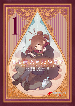 ある魔女が死ぬまで 終わりの言葉と始まりの涙 1巻