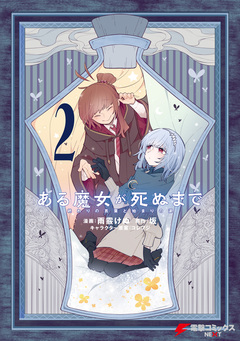 ある魔女が死ぬまで 終わりの言葉と始まりの涙 2巻
