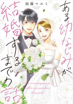 ある幼なじみが結婚するまでの話 1巻