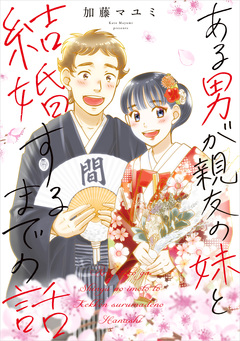 ある幼なじみが結婚するまでの話 2巻