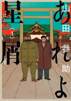 あれよ星屑 1巻