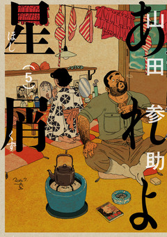 あれよ星屑 5巻