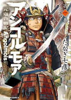 アンゴルモア 元寇合戦記 1巻