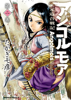 アンゴルモア 元寇合戦記 2巻