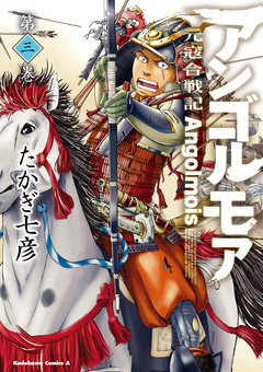 アンゴルモア 元寇合戦記 3巻