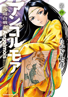 アンゴルモア 元寇合戦記 4巻