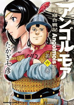 アンゴルモア 元寇合戦記 6巻