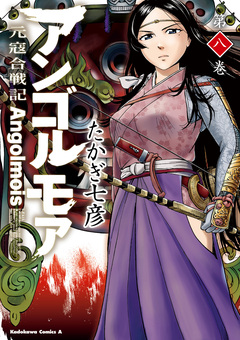 アンゴルモア 元寇合戦記 8巻
