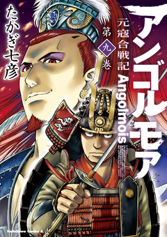 アンゴルモア 元寇合戦記 9巻