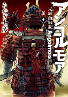 アンゴルモア 元寇合戦記 10巻