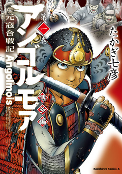 アンゴルモア 元寇合戦記 博多編 1巻