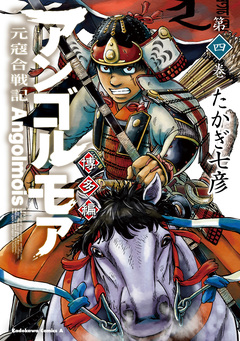 アンゴルモア 元寇合戦記 博多編 4巻