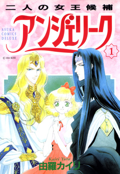 アンジェリーク 1巻
