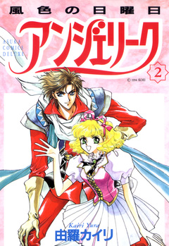 アンジェリーク 2巻