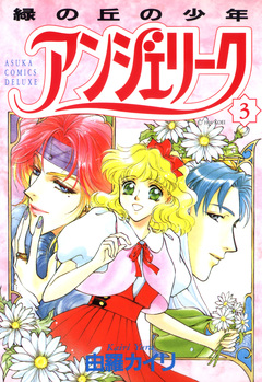 アンジェリーク 3巻