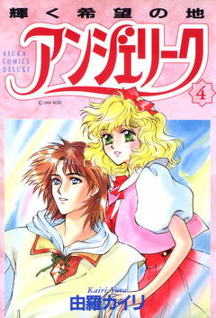 アンジェリーク 4巻