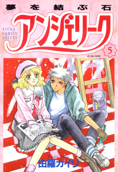 アンジェリーク 5巻