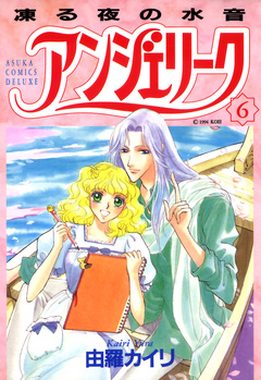 アンジェリーク 6巻