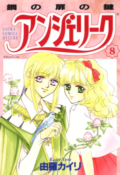 アンジェリーク 8巻