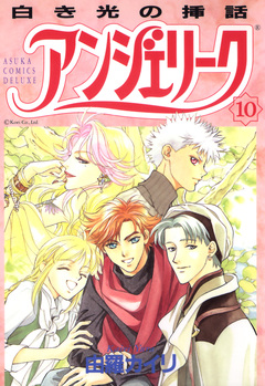 アンジェリーク 10巻